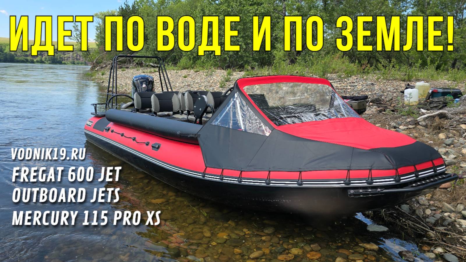 СУПЕР ЛОДКА для ЕЗДЫ БЕЗ ВОДЫ! НОВИНКА! Фрегат-600 и Mercury-115! Полный обзор водометной лодки