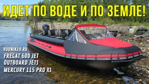 СУПЕР ЛОДКА для ЕЗДЫ БЕЗ ВОДЫ! НОВИНКА! Фрегат-600 и Mercury-115! Полный обзор водометной лодки