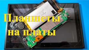 Планшеты – разбор на платы. Заработок на разборе.