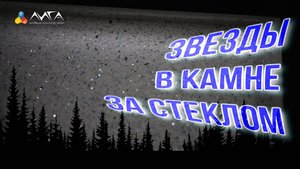 242. Искусственный камень на стекле