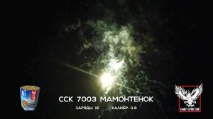 ССК 7003 Батарея салютов МАМОНТЕНОК (0,8*16)