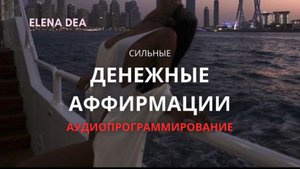СИЛЬНАЯ АФФИРМАЦИЯ НА ДЕНЬГИ