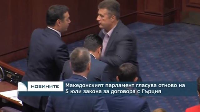 Македонският парламент гласува отново на 5 юли ратифицирането на договора с Гърция смотреть онлайн