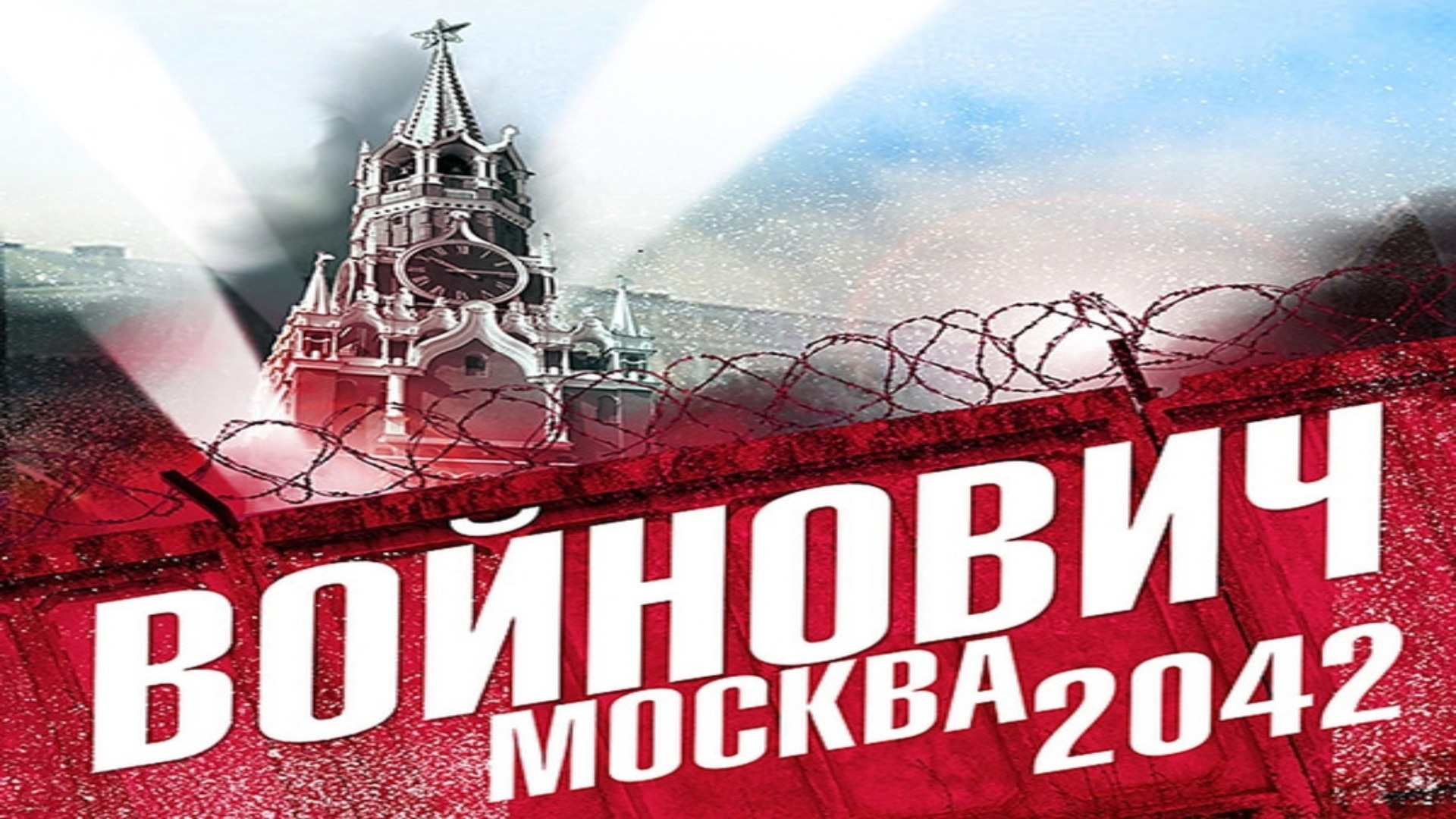 В. Войнович.  Москва 2042.  Эпизод 4.