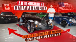 Автомобили из Канады и Америки | Range Rover | Lexus LX600 | Toyota Sequoia | Morgan | GLS450