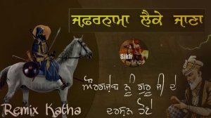 Remix Katha || Zafarnama || Guru Gobind Singh Ji || Bhai Daya Singh || Aurangzeb || Giani Sher Sing