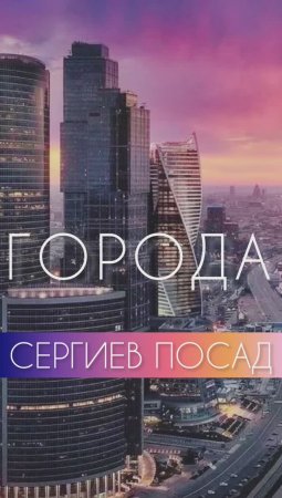 ГОРОДА. Сергиев Посад