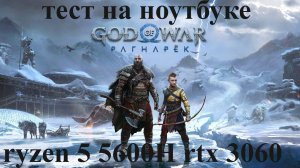 God of war Ragnarok (тестовый запуск на ноутбуке)