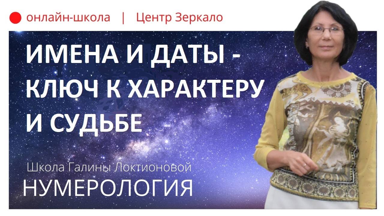 О курсе классической западной нумерологии. Галина Локтионова.