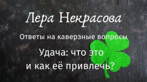 УДАЧА: что это и как её привлечь?