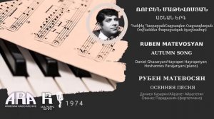 Ռուբեն Մաթևոսյան /Աշնան երգ /Ruben Matevosyan Autumn Song