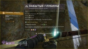 Destiny 2 Финальная форма Сезон «ЭХО Затерянный сектор-Забытые глубины (мастер)