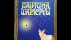 Элвин Брукс Уайт. Паутина Шарлотты. Глава 21. Elwyn Brooks White, Charlotte's Web, 1952