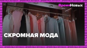 Мода может быть скромной|Время новых — Москва24|Контент