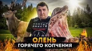 ВНИМАНИЕ!!! ТАКОГО МЯСА ВЫ ЕЩЕ НЕ ЕЛИ!!! ОЛЕНЬ ГОРЯЧЕГО КОПЧЕНИЯ!!!