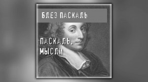 Паскаль Блез ''Мысли'' Часть 1. Аудиокнига