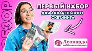 Материалы для акварельного скетчинга из магазина Леонардо!