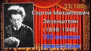 Сергей Эйзенштейн/ 100 великих режиссёров/ 33-й из ста