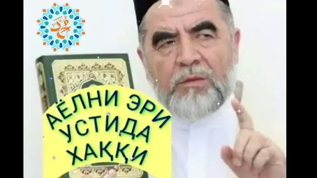 АЁЛНИ ЭРИ УСТИДА ХАҚҚИ. ШАЙХ МУХАММАД СОДИҚ МУХАММАД ЮСУФ. смотреть онлайн