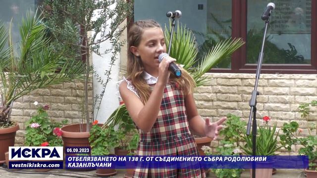 06.09.2023 - Отбелязването на 138 г. от Съединението събра родолюбиви казанлъчани