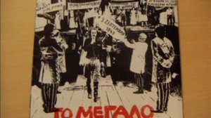 ΞΥΛΟΥΡΗΣ  XILOURIS  ΚΑΡΕΖΗ  "  ΤΟ ΜΕΓΑΛΟ ΜΑΣ ΤΣΙΡΚΟ "  1973