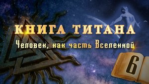 Книга Титана (видео-версия) – Глава 6