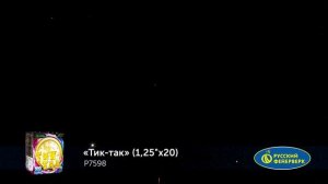 Тик-так Р7598