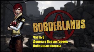 Borderlands GOTY Enhanced #8 Дорога в Новую Гавань. Побочные квесты