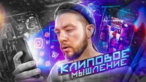 📱🧠Клиповое мышление. Что такое и как избавиться? // Клиповое сознание пример // Тёма Дереко