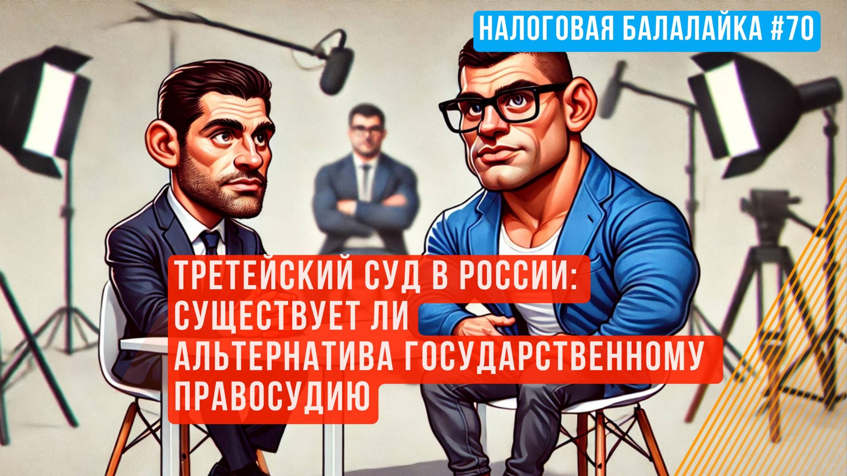 Третейский суд в России: существует ли альтернатива государственному правосудию #третейский