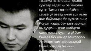 Tsetse   Burte bujin lyrics Цэцэ   Бөртэ бүжин үгтэй