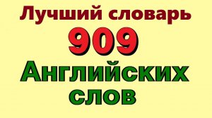 909 Английские слова