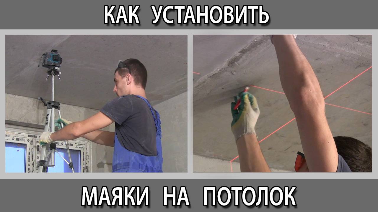 Штукатурка потолка. Как установить маяки на потолок