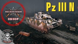 Бесплатный обзорр на Pz III N [ENLISTED]