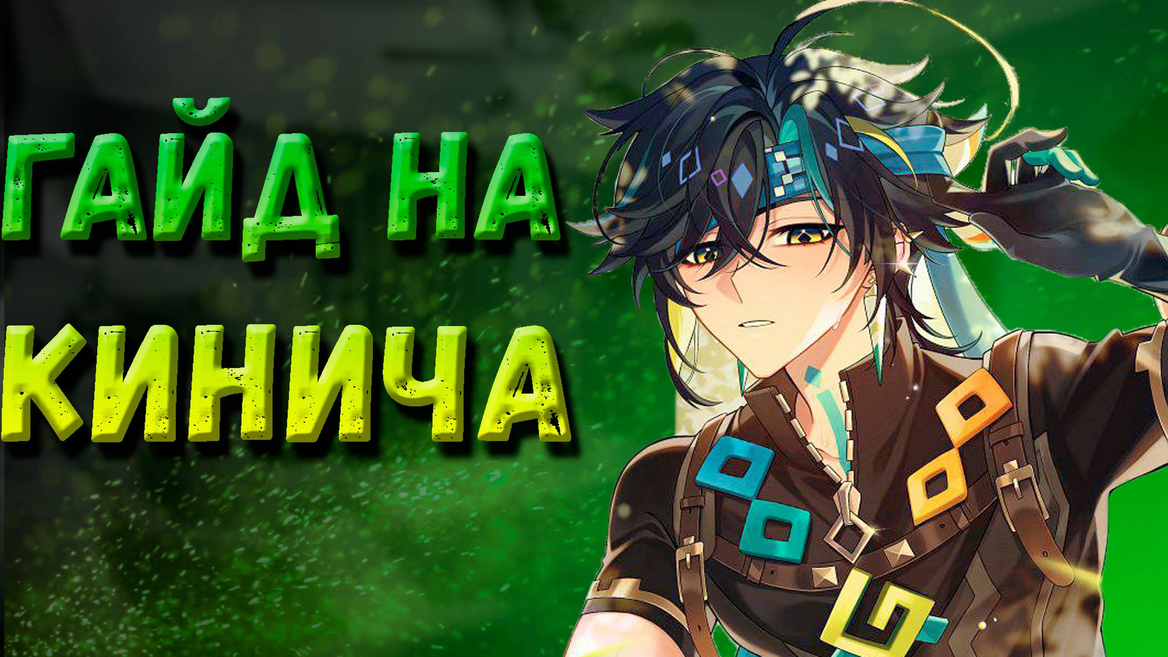 ГАЙД НА КИНИЧА | Genshin Impact 5.0 #genshinimpact #кинич #гайд #геншинимпакт #геншингайд