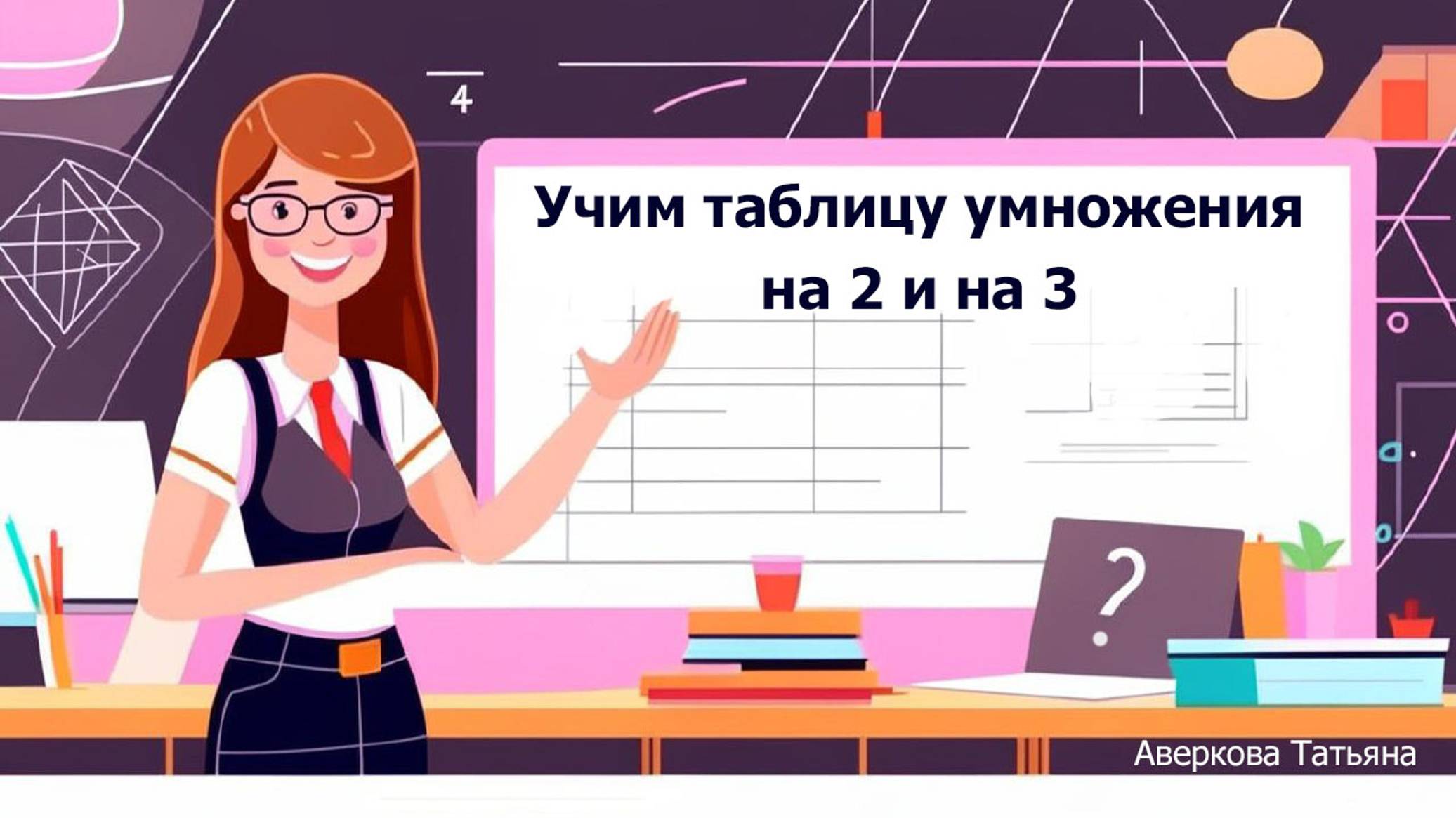 Учим таблицу умножения на 2 и на 3