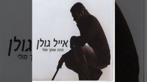 מאוהב כל הלילה