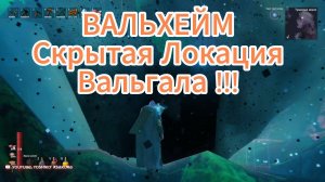 ▁▂▄▅▆▇█ ВАЛЬХЕЙМ СКРЫТАЯ ЛОКАЦИЯ "ВАЛЬГАЛА"!!! █▇▆▅▄▂▁