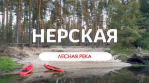 Нерская. Сплав на сапах по реке.