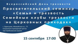 Иерей Александр Болотный. "Семейные клубы трезвости на приходе". 15.09.2024