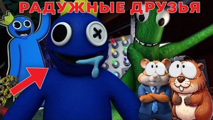 РАДУЖНЫЕ ДРУЗЬЯ НАПАЛИ НА НАС В РОБЛОКСЕ! ﻿| Raindbow friends 1