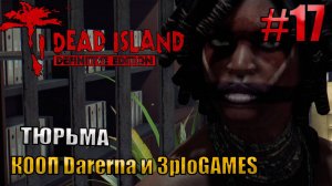 ТЮРЬМА l Dead Island Definitive Edition КООП С DARERNA l Часть 17