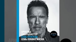 Шварценеггер Арнольд - Будь нужным: Семь правил жизни. Часть 4.