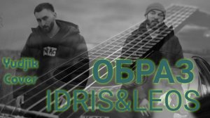 IDRIS&LEOS _ОБРАЗ_ Душевный кавер на гитаре.(Yudjik Cover_ Женя Бунеску) #idris_leos #образ #гитара