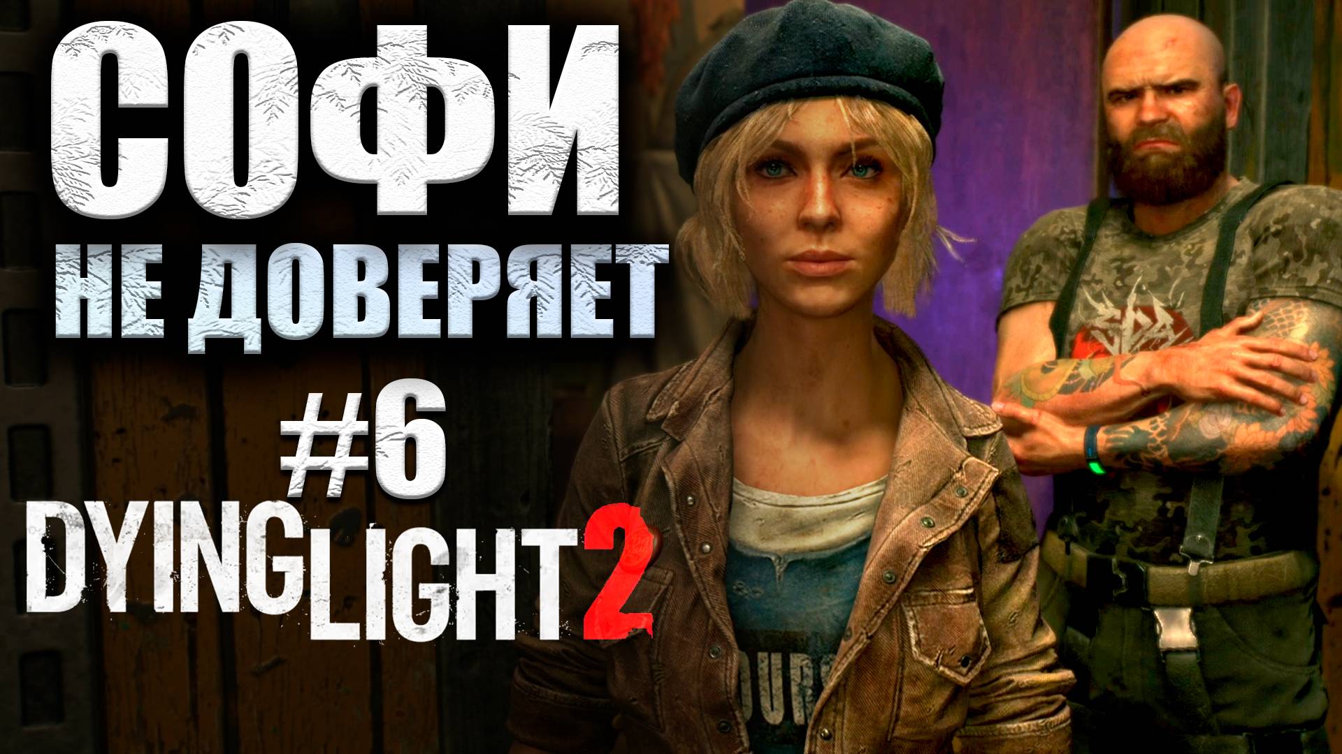 СПАСАЕМ БАРНИ ИЗ ТЁМНОЙ ЗОНЫ Dying Light 2 Stay Human #6 (16+)