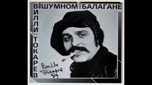 В.Токарев - В шумном балагане.