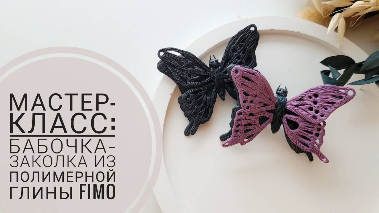 Мастер-класс бабочки заколки из полимерной глины FIMO