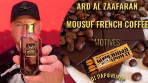 Mousuf French Coffee - Ard Al Zaafaran (motives "Кофейная жвачка") Dj Парфюмер.