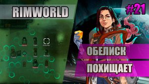 21 Обелиск похищает // Прохождение Rimworld 1.5 Anomaly // Седьмой сезон