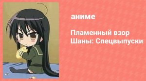 Пламенный взор Шаны: Спецвыпуски 2 серия (аниме-сериал, 2006)